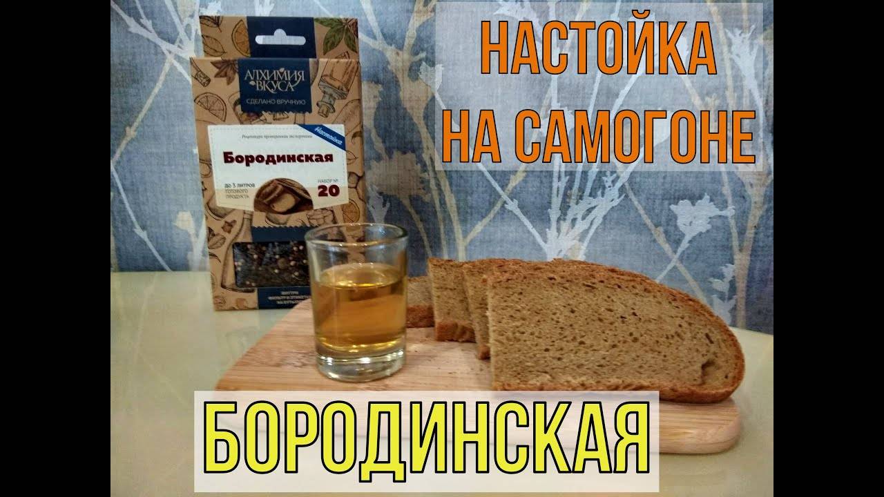 БОРОДИНСКАЯ | НАСТОЙКА НА САМОГОНЕ смотреть онлайн