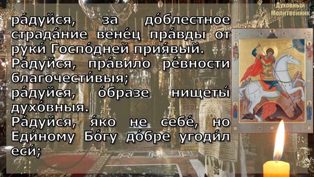 Акафист святому великомученику Георгию Победоносцу, молитва Георгию Победоносцу