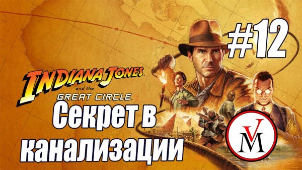 Секрет в канализации Ватикана в Indiana Jones and the Great Circle