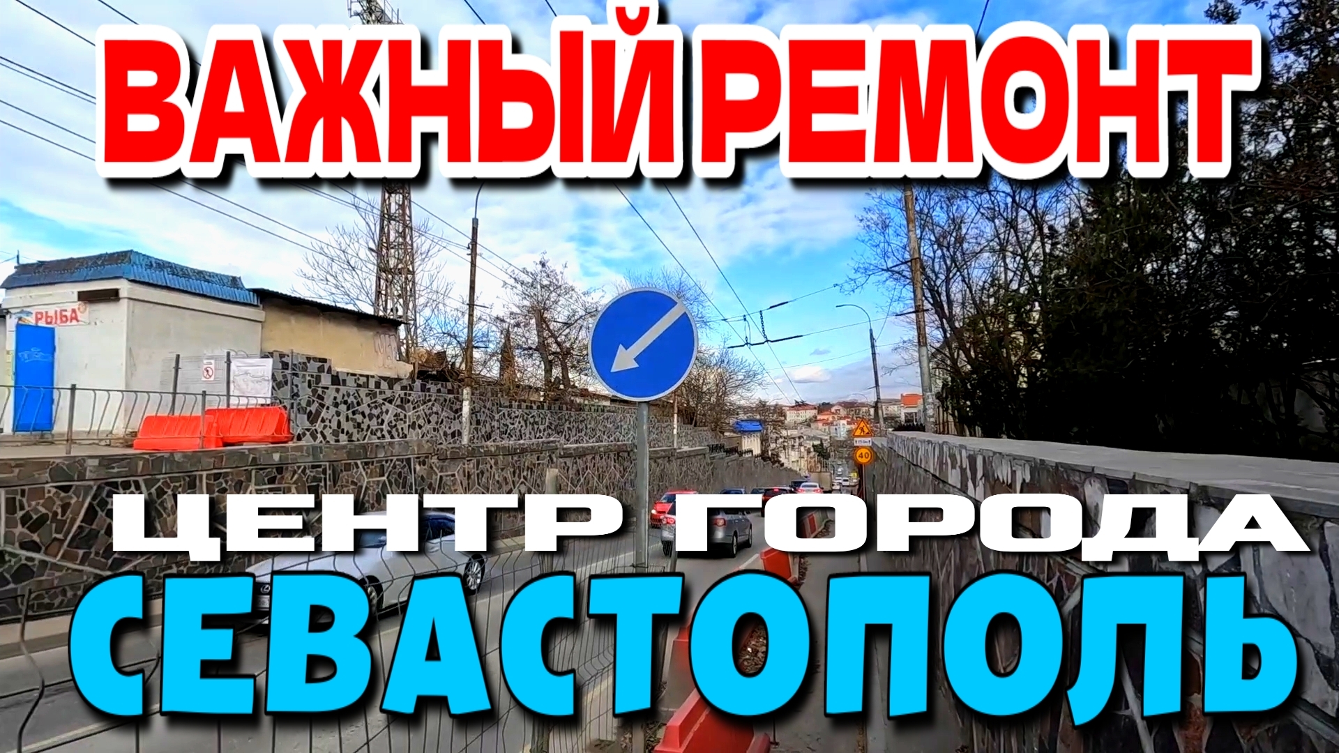 СЕВАСТОПОЛЬ. ПЕШКОМ ПО ЦЕНТРУ ГОРОДА. ВАЖНЫЙ РЕМОНТ ПОДПОРНЫХ СТЕН. #севастополь #крым смотреть онлайн