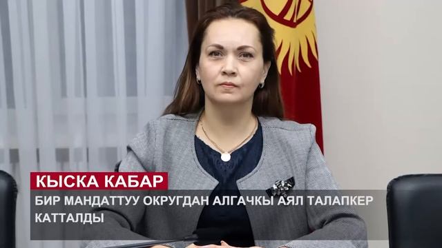 Бир мандаттуу округдан алгачкы талапкер айым / Бишкекте баңгизатты сатып жүргөндөр кармалды смотреть онлайн