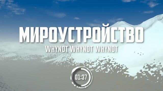 Whynot Whynot Whynot - Мироустройство