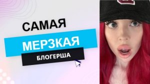 ФРОСЯ - САМАЯ ПРОТИВНАЯ И МЕРЗКАЯ БЛОГЕРША