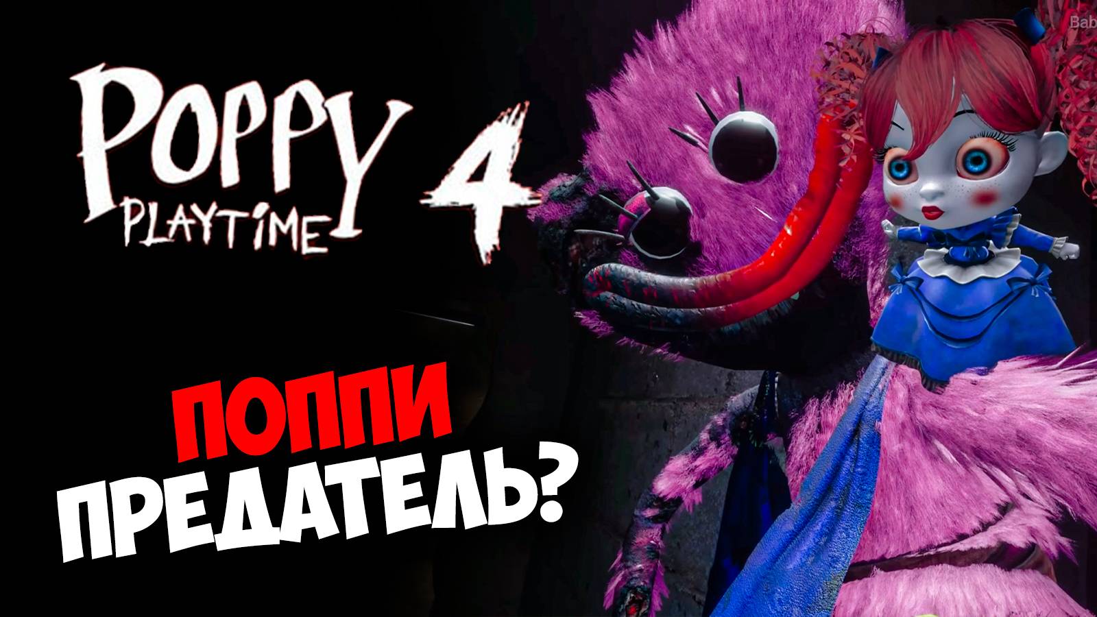 4 ГЛАВА ХУЖЕ ВСЕХ? РАЗБОР POPPY PLAYTIME 4 | ХАГГИ ВАГГИ ВЕРНУЛСЯ 🎮🔥 смотреть онлайн