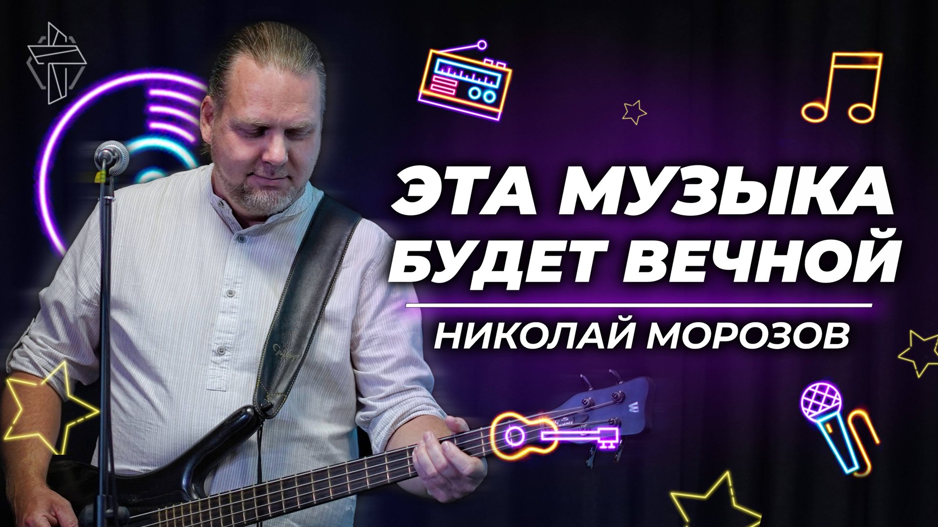Эта музыка будет вечной смотреть онлайн