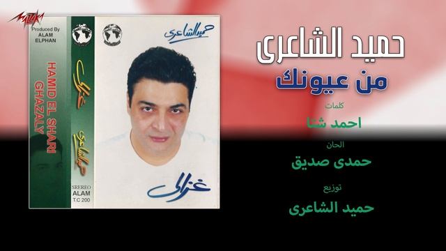Hamid El Shaeri - Men Eyounak | حميد الشاعرى - من عيونك смотреть онлайн