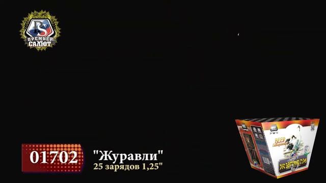 Батарея салютов ЖУРАВЛИ смотреть онлайн