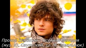 Прохор Шаляпин. Осенняя мелодия