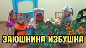 Детский спектакль ЗАЮШКИНА ИЗБУШКА