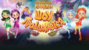 Сказочный патруль. Шоу продолжается - Трейлер мультфильма