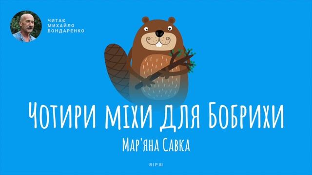 Чотики міхи для Бобрихи. Мар'яна Савка. Вірш для дітей. смотреть онлайн