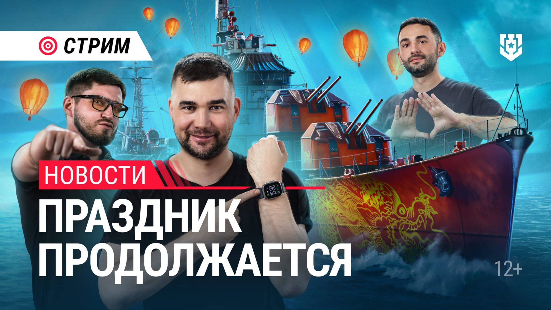 Мир кораблей держит путь на праздничный Восток | 07.02.2025 смотреть онлайн