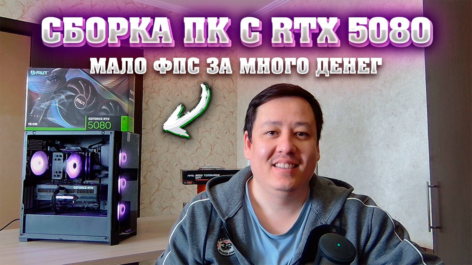 Сборка ПК на RTX 5080 за 250к. На что способна 5080 и с чем ее собирать. смотреть онлайн