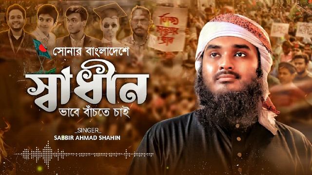 আমি মুক্তি চাই | Ami Mukti Chai | Sabbir Ahmad Shahin смотреть онлайн