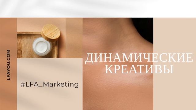 Динамические креативы смотреть онлайн
