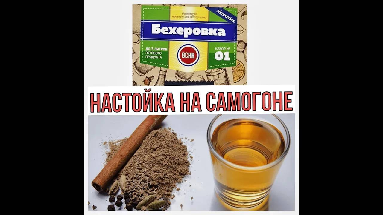 БЕХЕРОВКА | НАСТОЙКА НА САМОГОНЕ смотреть онлайн