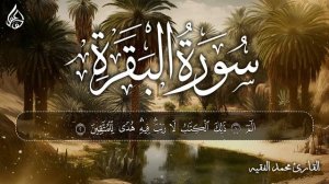 سورة البقرة كاملة للقارئ محمد الفقيه Surah Al-Baqara Mohammed Al Fakih