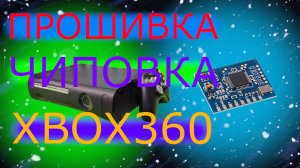Перезалив! Прошивка xbox 360 FAT своими руками.