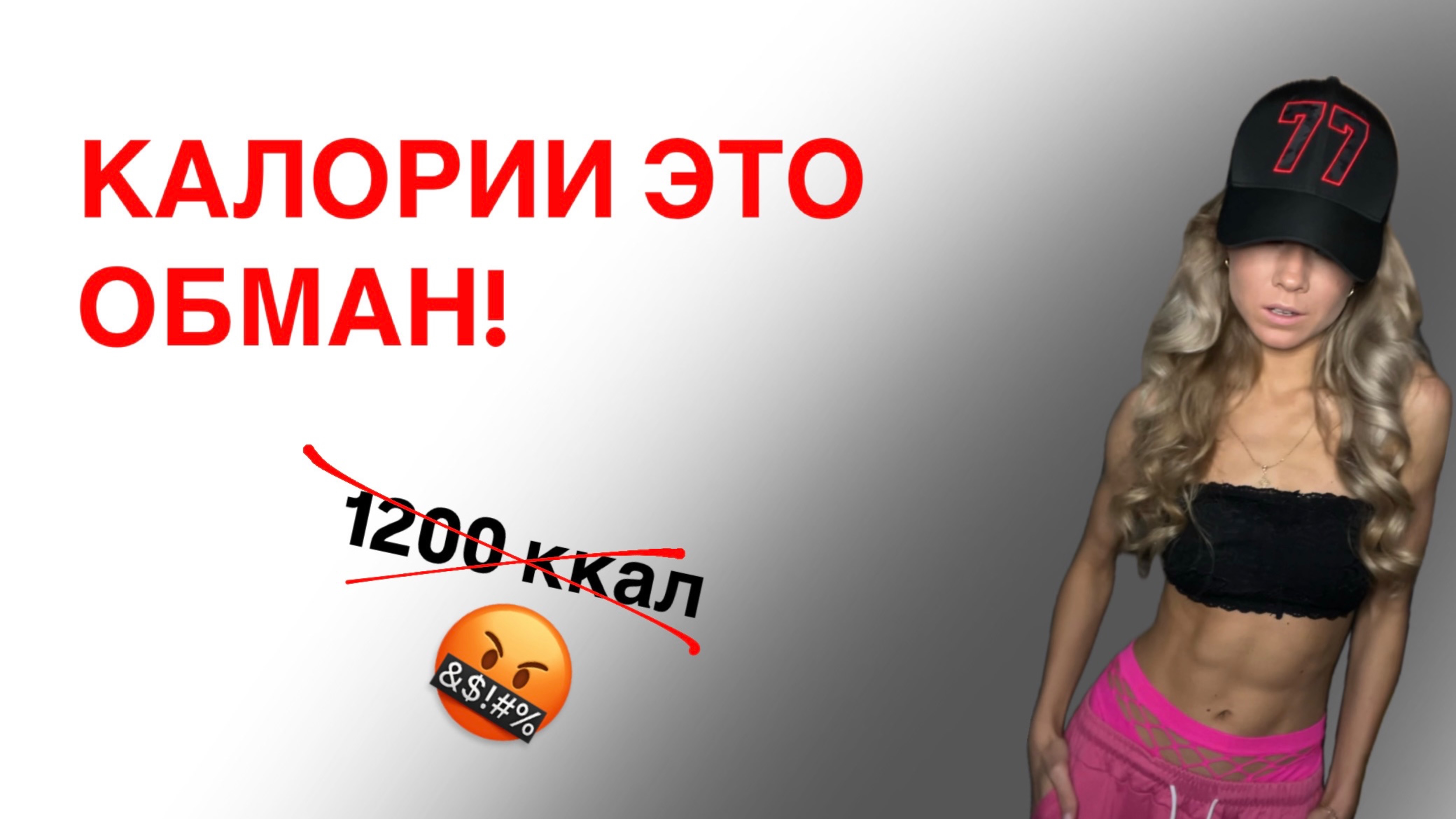 Калории - это миф! Почему ты не худеешь?