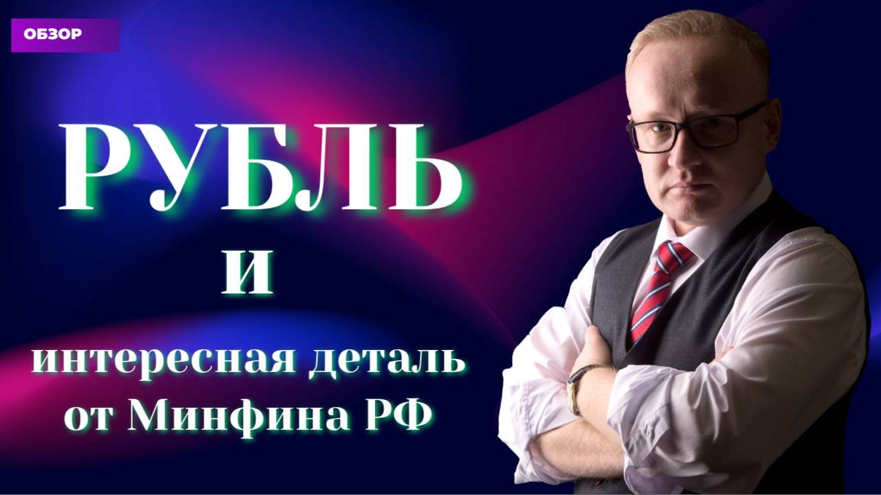 Курс рубля и решение Минфина снизить покупки валюты. Есть нюанс смотреть онлайн