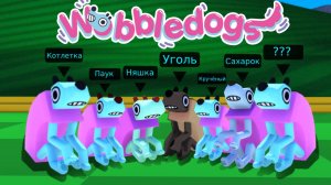 Доминирую над собаками в wobbledogs