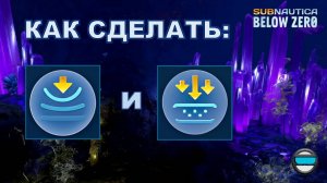 Subnautica BZ. Гайд #10 Как сделать модуль глубины погружения морехода №2 и №3.