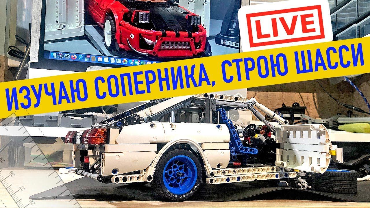LEGO СТРИМ. КОРЧИ: Изучаем болид соперника, строим Toyota Trueno AE86 Time attack смотреть онлайн