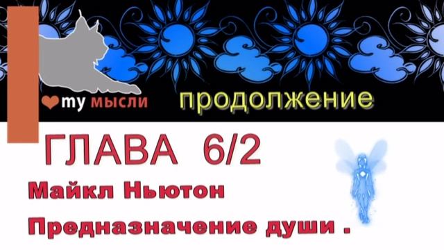 Майкл Ньютон Предназначение души. глава 6/2 смотреть онлайн