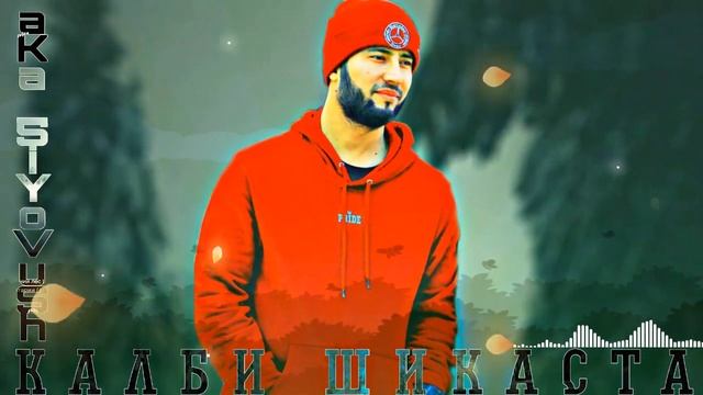 aKa_SiYoVuSh - Калби шикаста 💔 смотреть онлайн