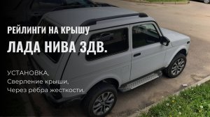 Рейлинги на крышу LADA НИВА 3 дв., Niva Legend, АПС. Установка.