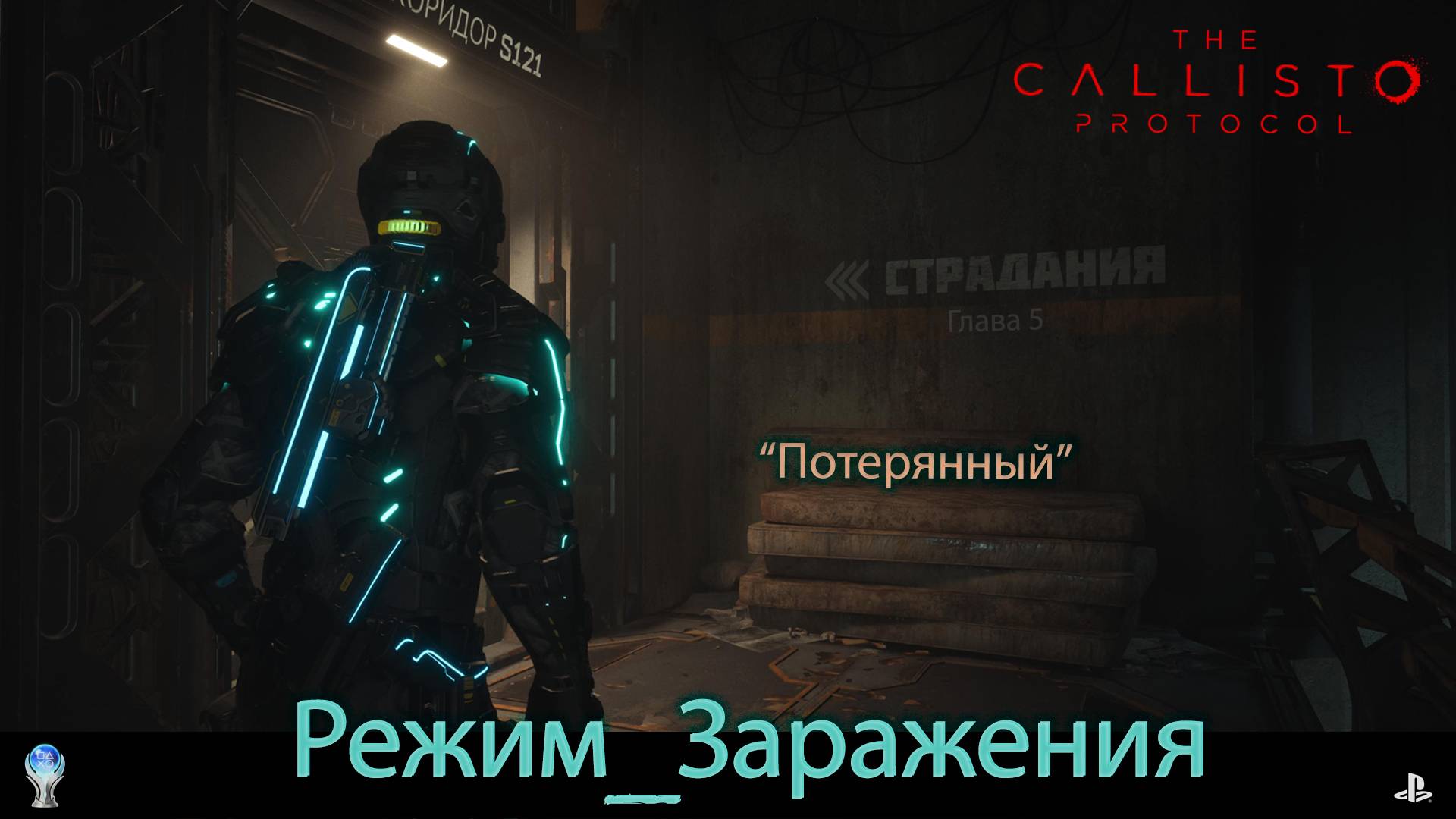"The Callisto Protocol" (PS5) Режим Заражения - 5 глава - Потерянный