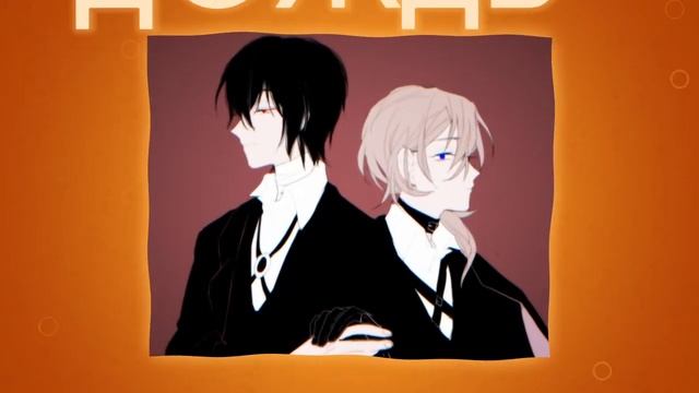 Soukoku | Твоя девочка ушла... смотреть онлайн