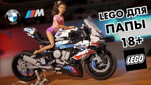 Обзор BMW M1000 RR LEGO Technic 42130. ЧТО ТАКОЕ ЛЕГО ДЛЯ ВЗРОСЛЫХ 18+?