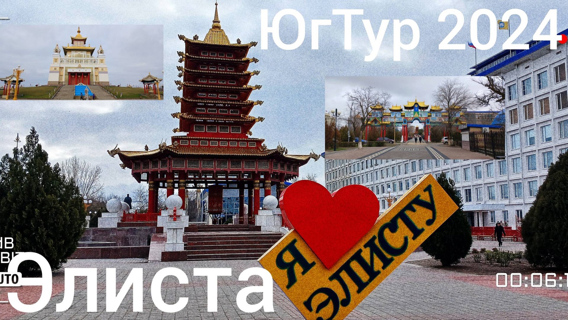 ЮгТур 2024. 1 серия. Элиста. Дорога Астрахань - Элиста - Краснодар. Прогулка по Элисте.