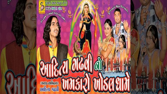 chundadi khodal maa ni chamke смотреть онлайн