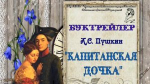 Буктрейлер по книге А.С. Пушкина «Капитанская дочка»