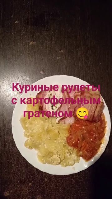 Куриные рулеты в беконе с картофельным гратеном. #рек #готовка #вкусно #рецепт #куриныйрулет #грате смотреть онлайн