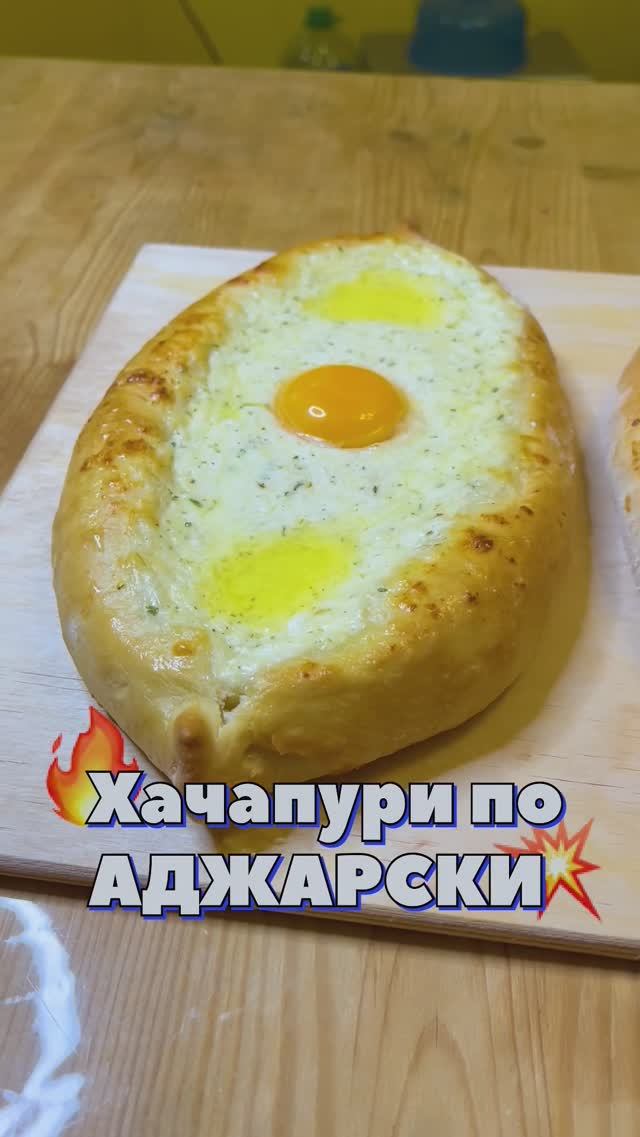 ПАЛЬЧИКИ ОБЛИЖЕШ. Хачапури по аджарски. Порадуй своего мужчину #рецепты #вкусно #хачапури #готовка