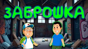 Мультфильм «Заброшка»