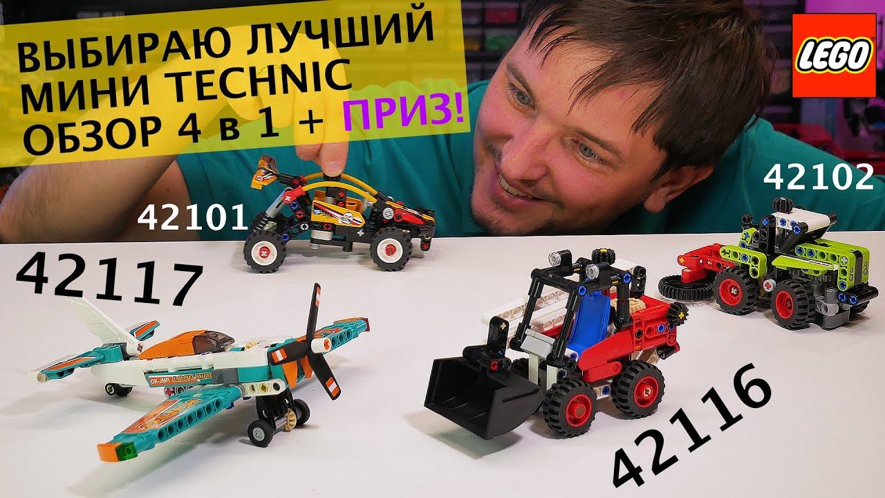 Обзор 4 в 1: LEGO Technic 42116 Skid Steer Loader и 42117 Race Plane + 42101 и 42102 смотреть онлайн
