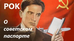 Рок-кавер "Стихи о советском паспорте" на стихи Владимира Маяковского
