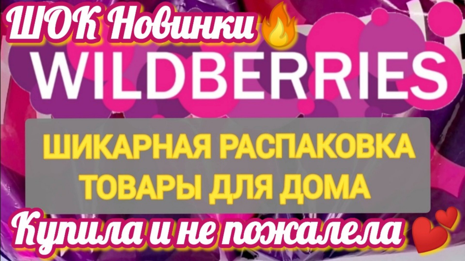 ✨Лучшие НОВИНКИ с WILDBERRIES 💯САМЫЕ удачные находки на 23 ФЕВРАЛЯ и 8 МАРТА💞 БОЛЬШАЯ РАСПАКОВКА смотреть онлайн