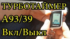 ТУРБОТАЙМЕР Starline А93 Включить выключить. Старлайн А93