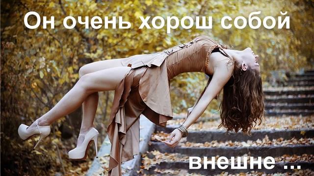 Письмо Он очень хорош собой внешне смотреть онлайн