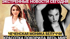 Кто Она Чеченская Моника Белуччи красотка певица Элина Дагаева Покорила весь Мир