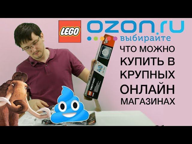 Неудачная покупка ЛЕГО на примере ОЗОН. Лох не мамонт.Мое мнение о китайских подделках. смотреть онлайн