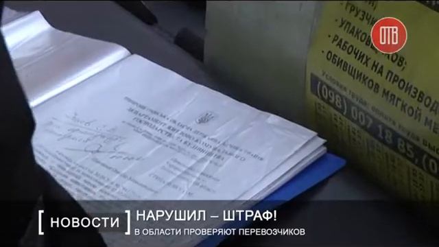 В Днепропетровской области проверяют перевозчиков смотреть онлайн