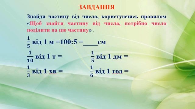 Математика Тема 'Знаходження частини від числа Одиниці вимірювання довжини, маси, часу' смотреть онлайн