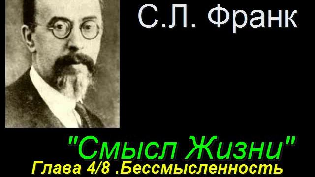"Смысл Жизни" Глава 4/8 Бессмысленность жизни. С. Л. Франк смотреть онлайн