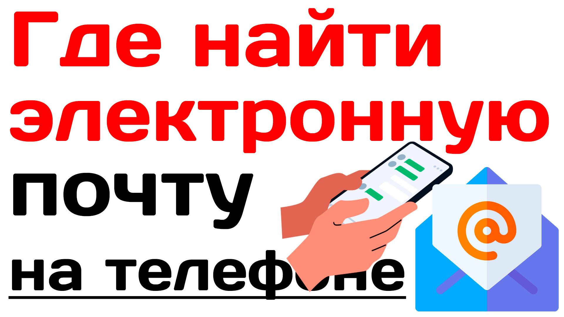 Как узнать свою электронную почту на телефоне смотреть онлайн